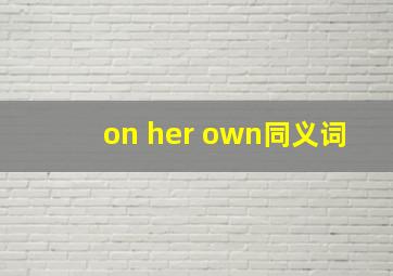 on her own同义词